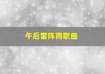 午后雷阵雨歌曲