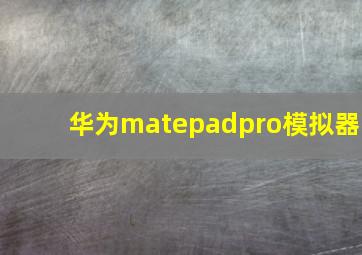 华为matepadpro模拟器