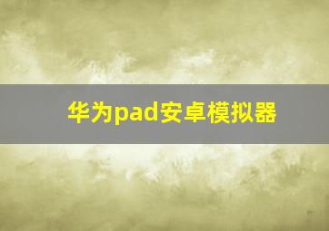 华为pad安卓模拟器