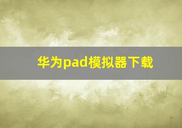 华为pad模拟器下载