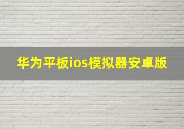 华为平板ios模拟器安卓版