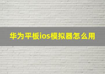 华为平板ios模拟器怎么用