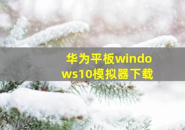 华为平板windows10模拟器下载