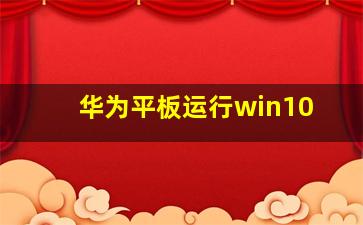 华为平板运行win10