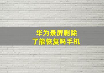 华为录屏删除了能恢复吗手机