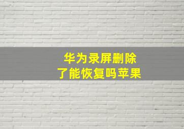 华为录屏删除了能恢复吗苹果