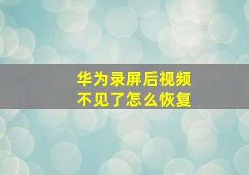 华为录屏后视频不见了怎么恢复