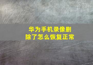 华为手机录像删除了怎么恢复正常