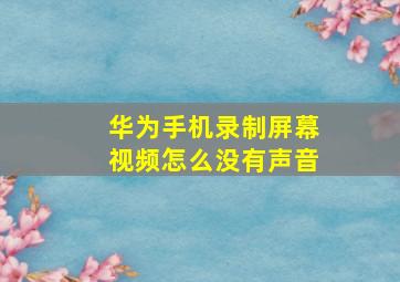 华为手机录制屏幕视频怎么没有声音