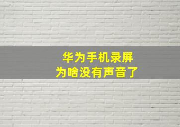 华为手机录屏为啥没有声音了