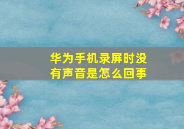 华为手机录屏时没有声音是怎么回事