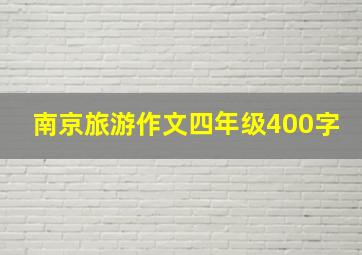 南京旅游作文四年级400字