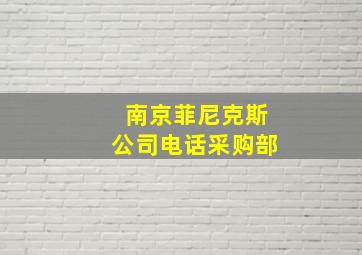 南京菲尼克斯公司电话采购部