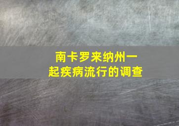 南卡罗来纳州一起疾病流行的调查