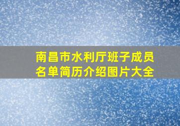 南昌市水利厅班子成员名单简历介绍图片大全