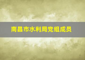 南昌市水利局党组成员