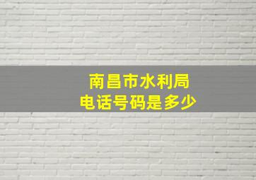 南昌市水利局电话号码是多少