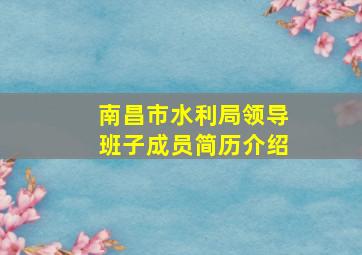 南昌市水利局领导班子成员简历介绍