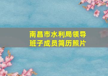 南昌市水利局领导班子成员简历照片