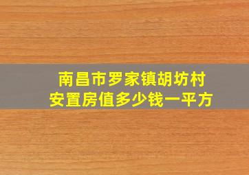 南昌市罗家镇胡坊村安置房值多少钱一平方