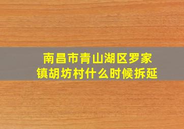 南昌市青山湖区罗家镇胡坊村什么时候拆延