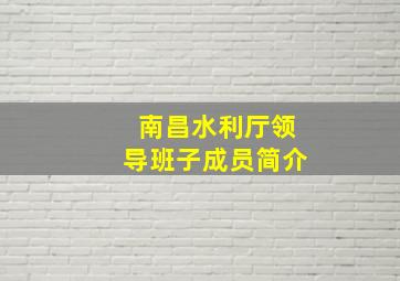 南昌水利厅领导班子成员简介