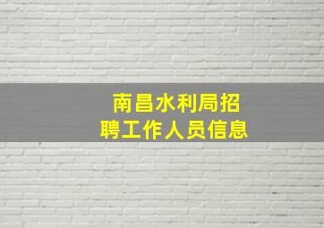 南昌水利局招聘工作人员信息