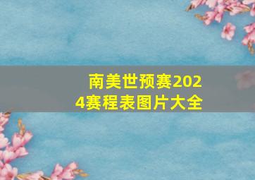 南美世预赛2024赛程表图片大全