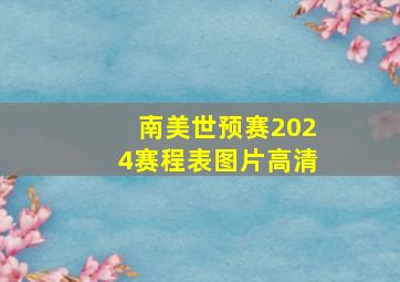 南美世预赛2024赛程表图片高清