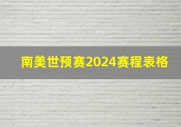 南美世预赛2024赛程表格