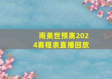 南美世预赛2024赛程表直播回放