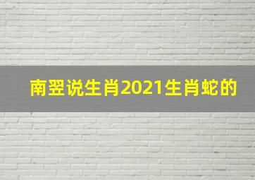 南翌说生肖2021生肖蛇的