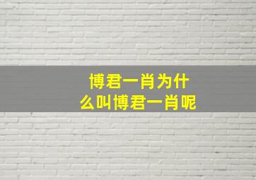 博君一肖为什么叫博君一肖呢