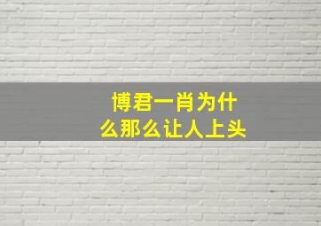 博君一肖为什么那么让人上头