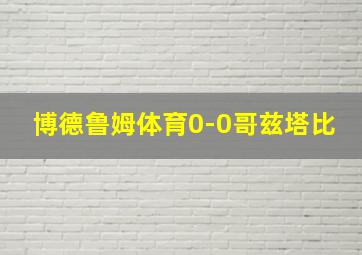 博德鲁姆体育0-0哥兹塔比