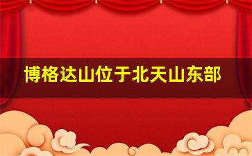 博格达山位于北天山东部