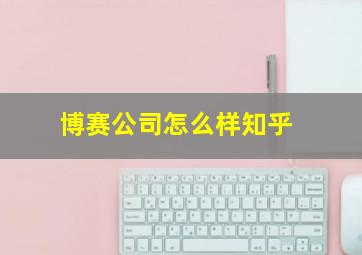 博赛公司怎么样知乎