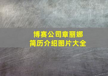 博赛公司章丽娜简历介绍图片大全