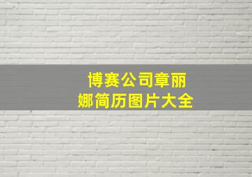 博赛公司章丽娜简历图片大全