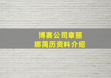 博赛公司章丽娜简历资料介绍