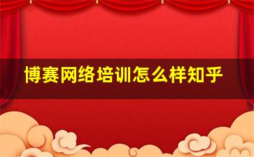 博赛网络培训怎么样知乎