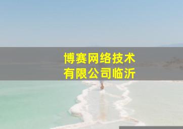 博赛网络技术有限公司临沂