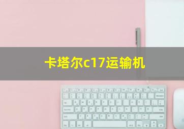 卡塔尔c17运输机