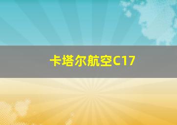 卡塔尔航空C17