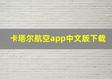 卡塔尔航空app中文版下载