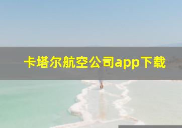 卡塔尔航空公司app下载