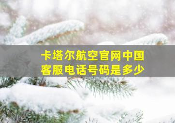 卡塔尔航空官网中国客服电话号码是多少