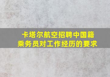 卡塔尔航空招聘中国籍乘务员对工作经历的要求