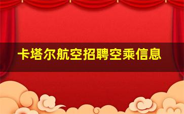 卡塔尔航空招聘空乘信息