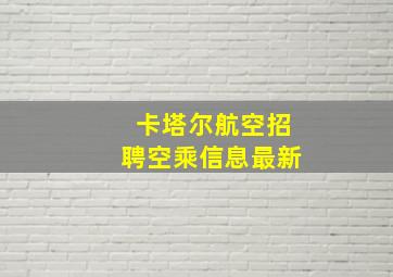 卡塔尔航空招聘空乘信息最新